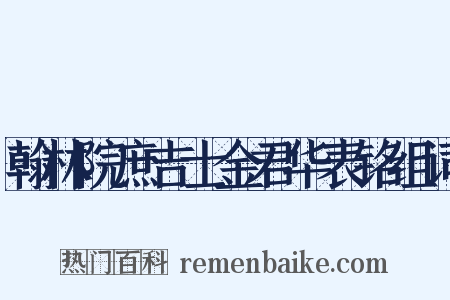 翰林院庶吉士金君华表铭组词是什么意思的图片